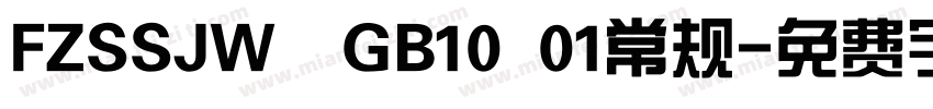 FZSSJW  GB10 01常规字体转换
